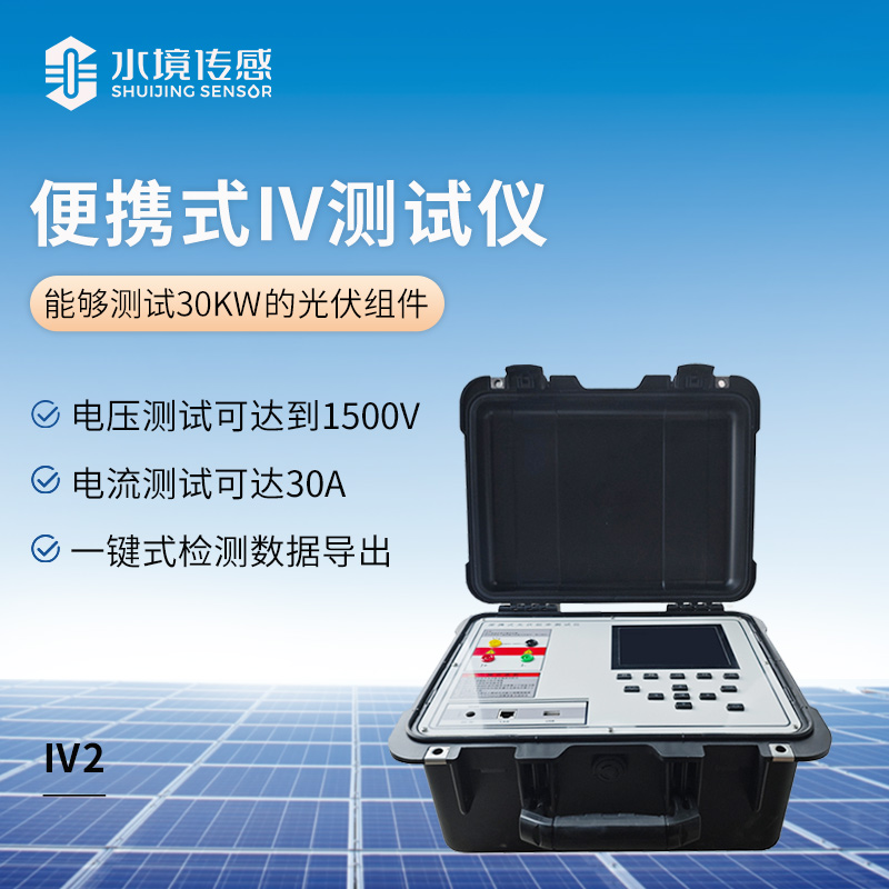 便攜式 IV 測試儀：伏安特性曲線的便攜化測量技術